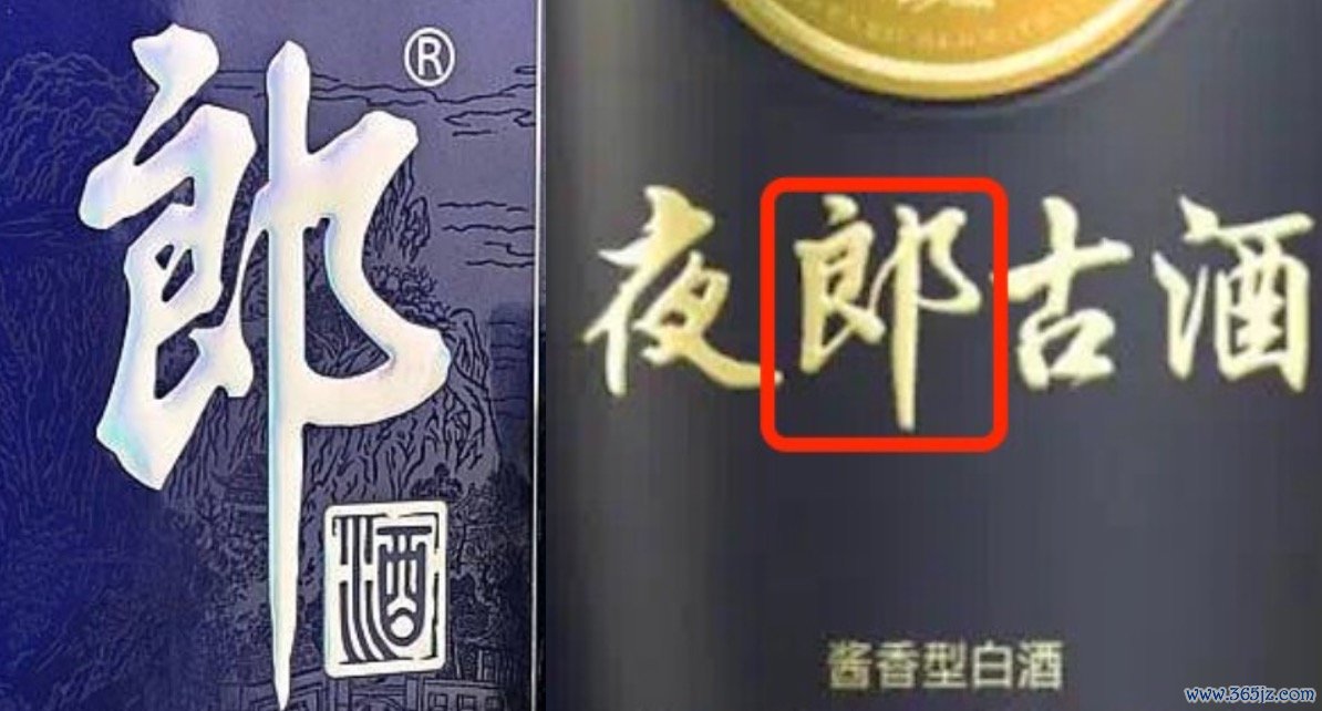 （泸州中院以为夜郎古酒的“郎”字与郎酒“郎”字雷同，21记者根据居品图片截图）