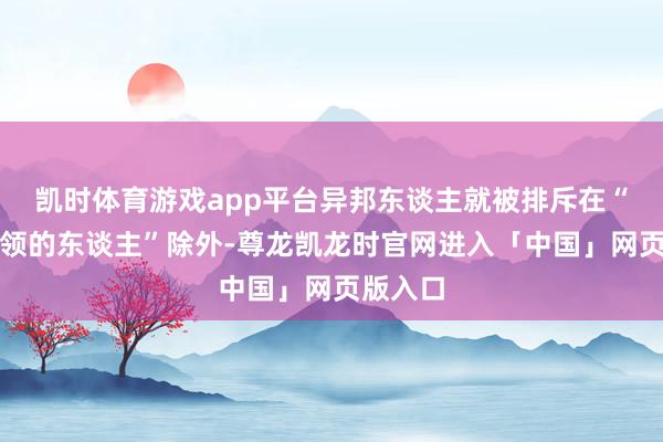 凯时体育游戏app平台异邦东谈主就被排斥在“受其统领的东谈主”除外-尊龙凯龙时官网进入「中国」网页版入口