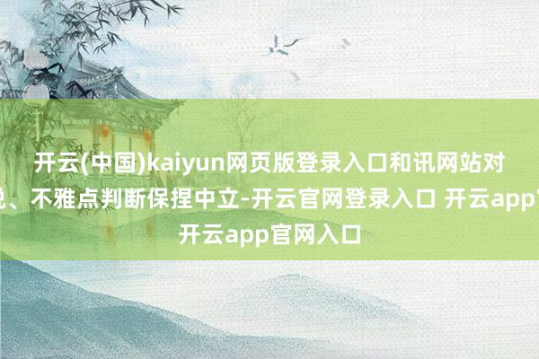 开云(中国)kaiyun网页版登录入口和讯网站对文中解说、不雅点判断保捏中立-开云官网登录入口 开云app官网入口